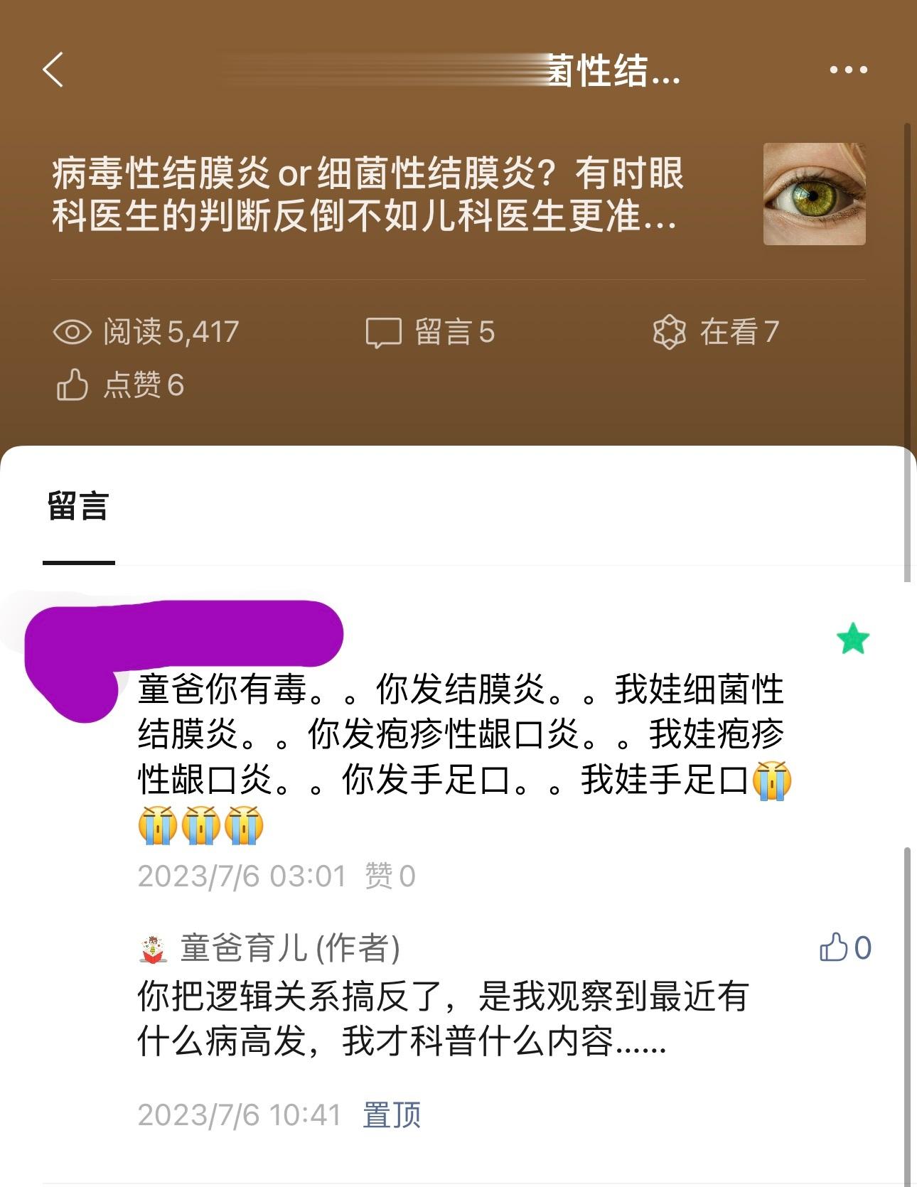 #罗百竹谈育儿[超话]# 宝妈留言：童爸你有毒。你发结膜炎，我娃细菌性结膜炎。你