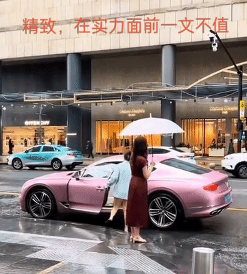 [微风]有时候，
我们真的要保持一颗平常心！
近日，一宾利车主和等车女 神强烈反