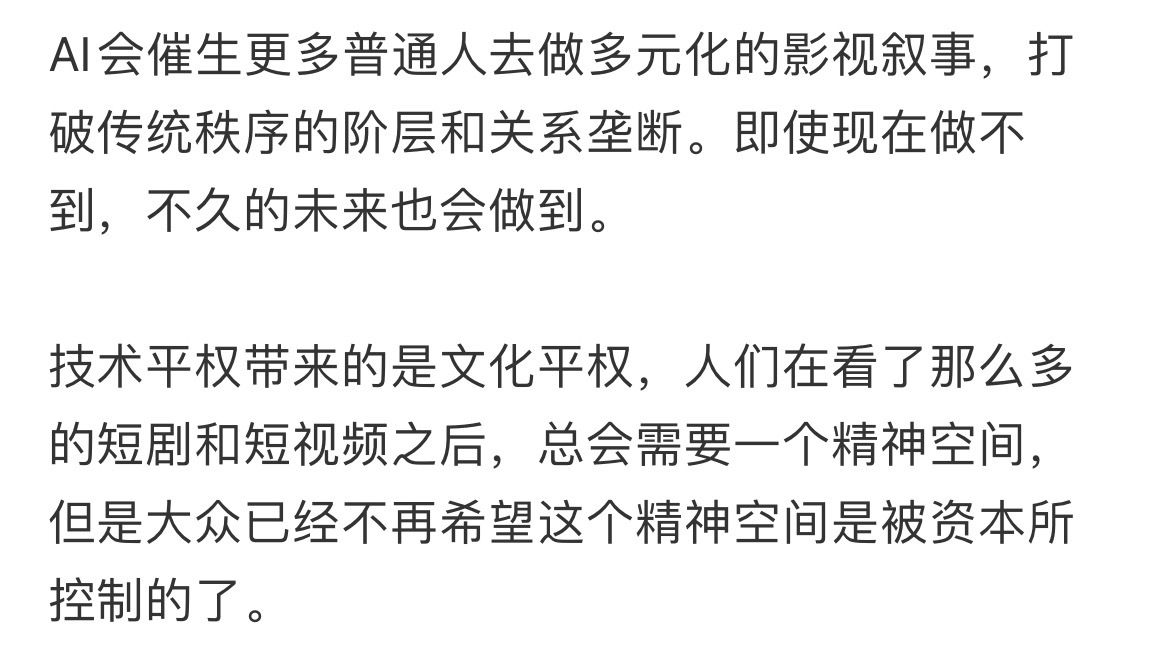 AI或许是来拯救影视行业的“技术平权带来的是文化平权，我们需要一个精神空间，我们