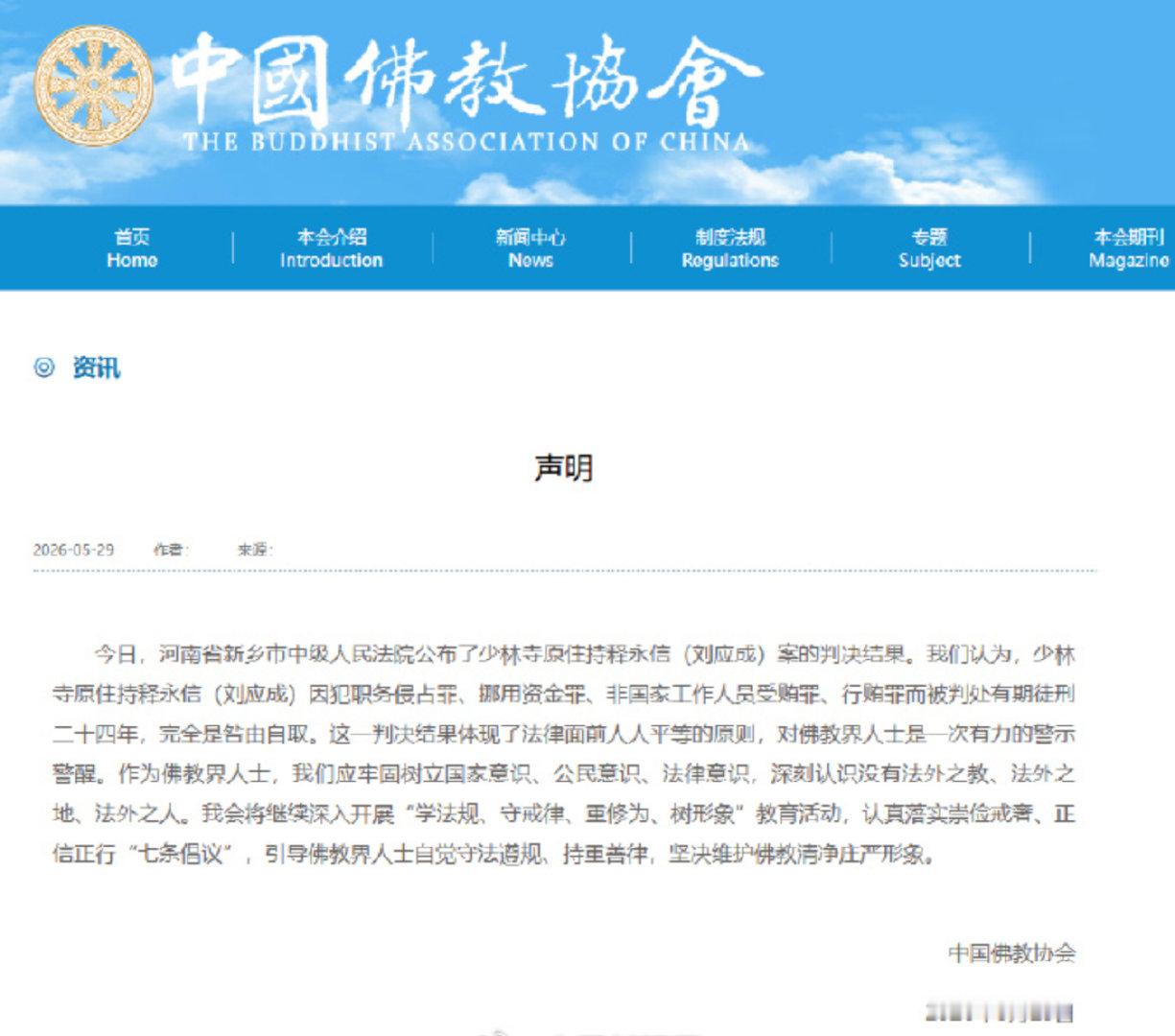 【中国佛协回应释永信被判24年中国佛协发声】中国佛教协会5月29日发布声明：今日