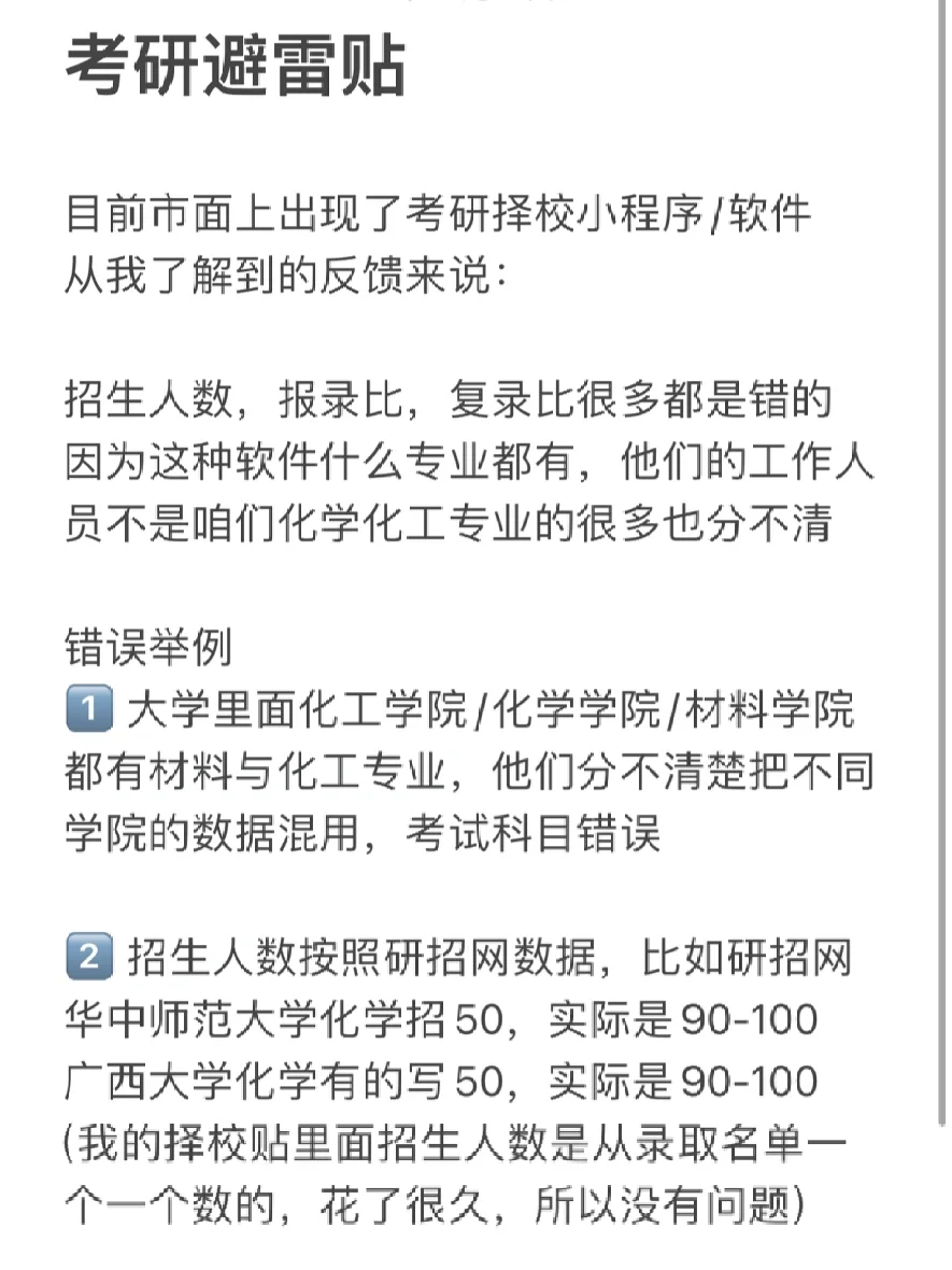 考研避雷贴：择校小程序