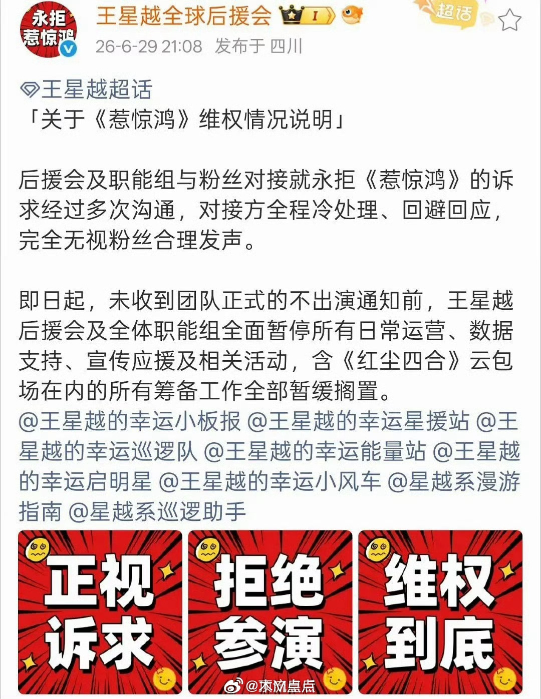 王星越粉丝全球后援会发布维权声明，永拒内戏《惹惊鸿》，全体职能组已经暂停运营。粉