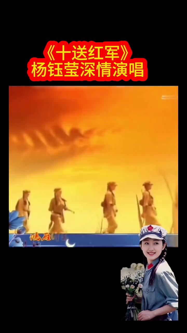 《十送红军》杨钰莹深情演唱。
策划鄢平原。
轻轻地走近你，介支个下了山。秋雨里格