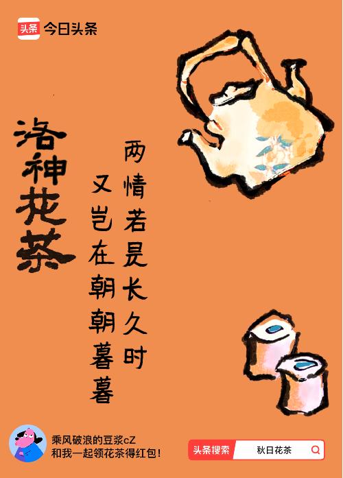 秋日领花茶我领到了秋日限定花茶：两情若是长久时，又岂在朝朝暮暮，戳这里👉快来领