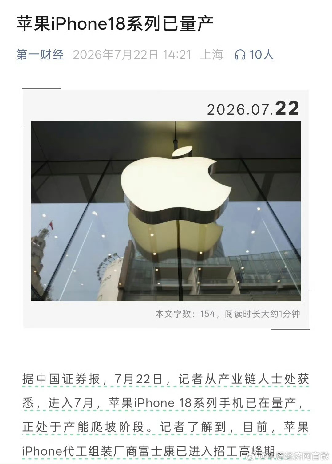 曝苹果iPhone18系列已量产 【苹果iPhone18进入产能爬坡期 】据中国