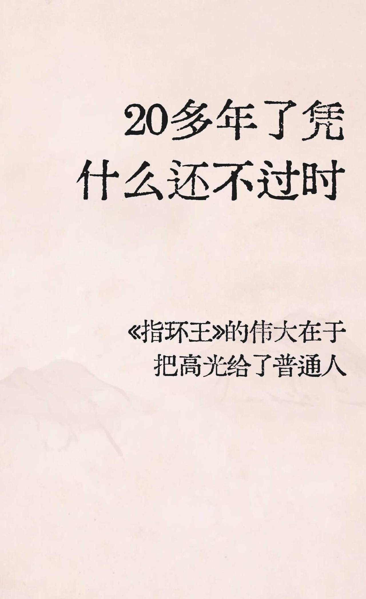 《指环王》20多年了凭什么还不过时
《指环王》的伟大在于把高光给了普通人
	
表