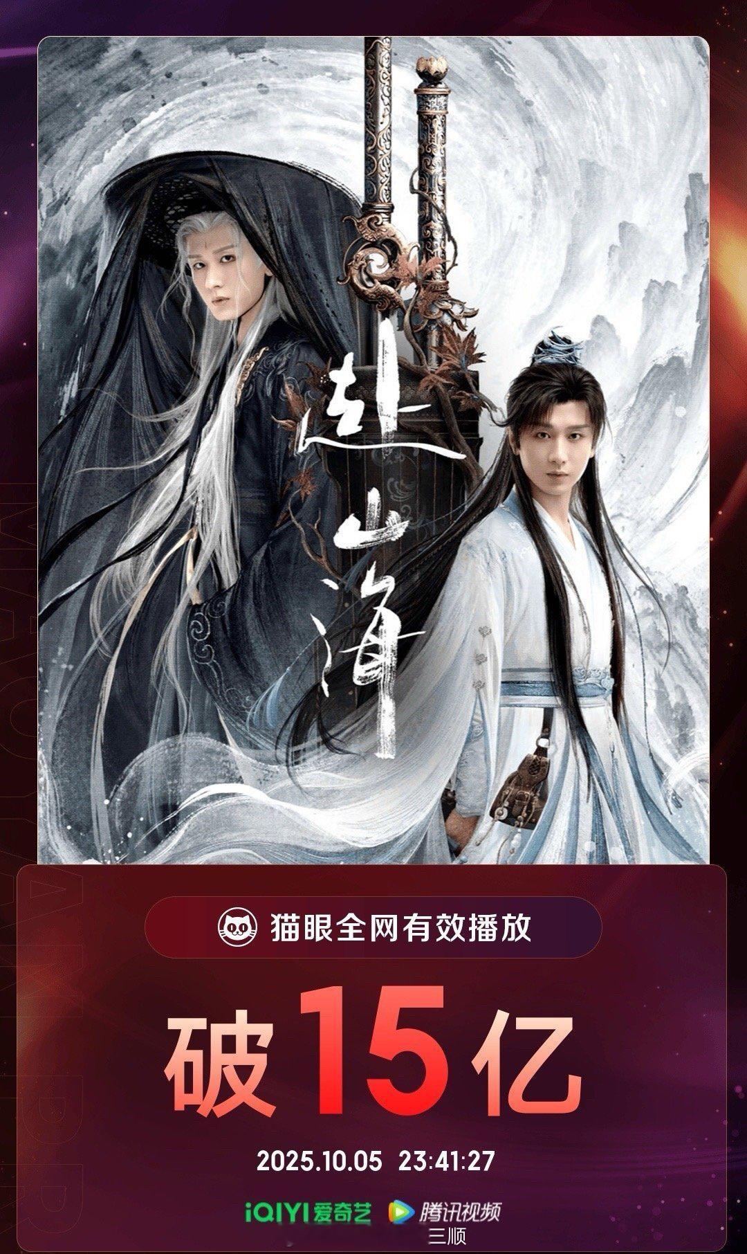 成毅《赴山海》全网有效播放量破15亿[偷乐] ​​​