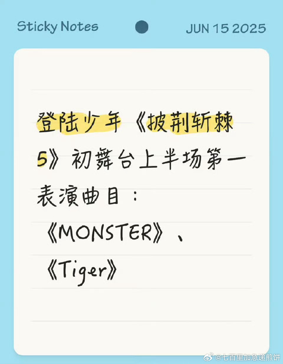 登陆少年组合披荆斩棘初舞台录制上半场获得第一，表演的是《Monster》、《Ti
