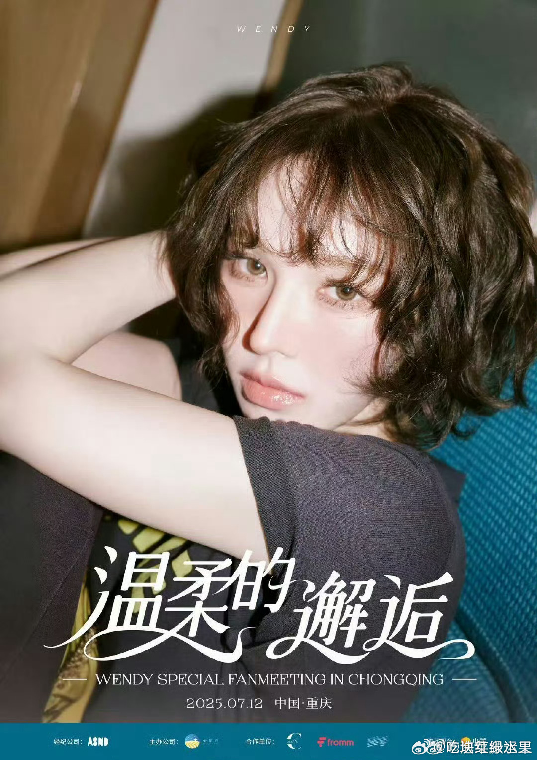 我去 Wendy 将在7月12日在重庆举办特别粉丝见面会 你会去吗Wendy重庆