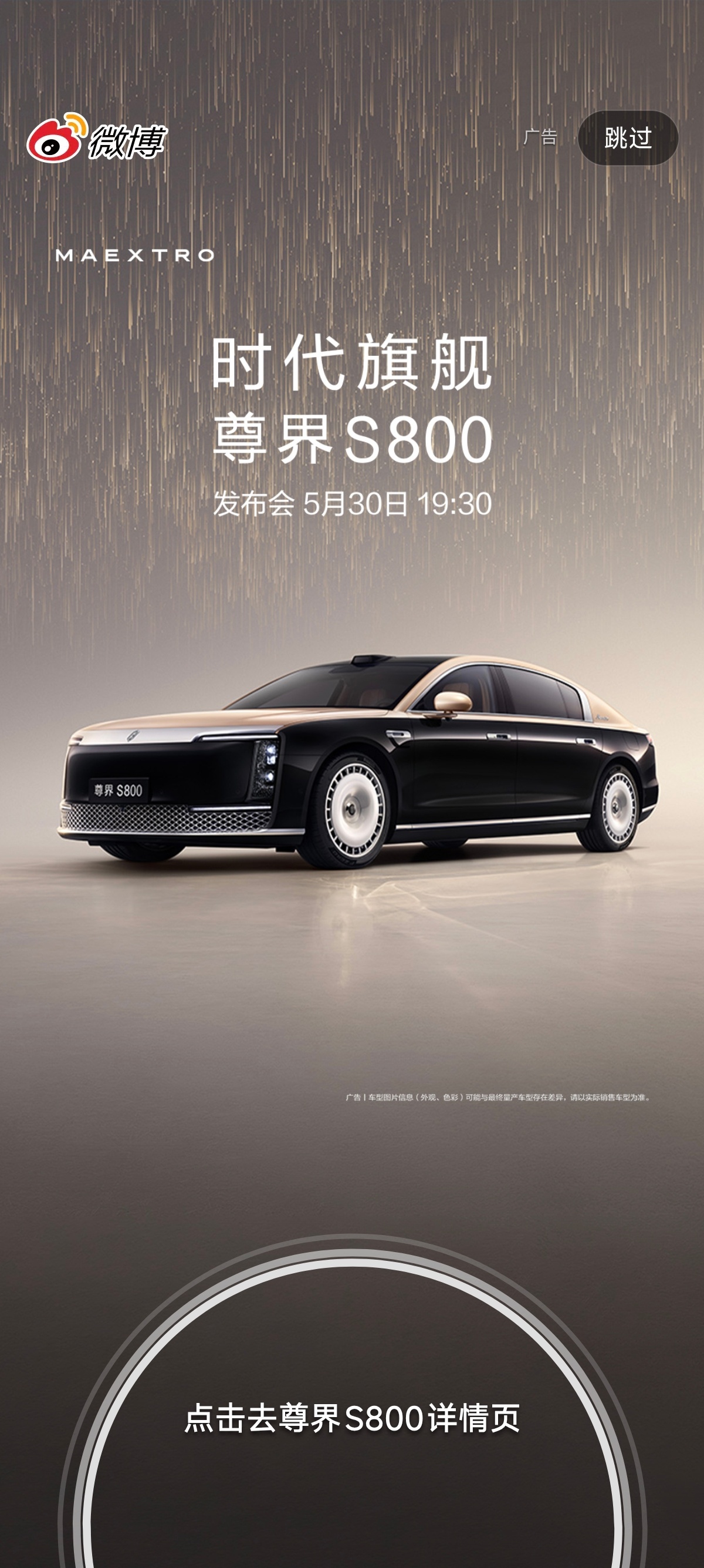 早，尊界 S800 今晚发布。开屏广告安排！ ​​​