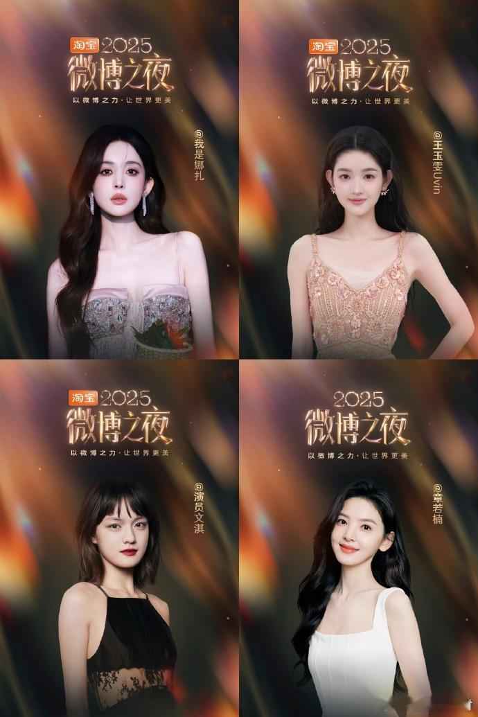MOK_StarStyle 2025微博之夜女嘉宾一览 李冰冰、舒淇、李宇春、杨
