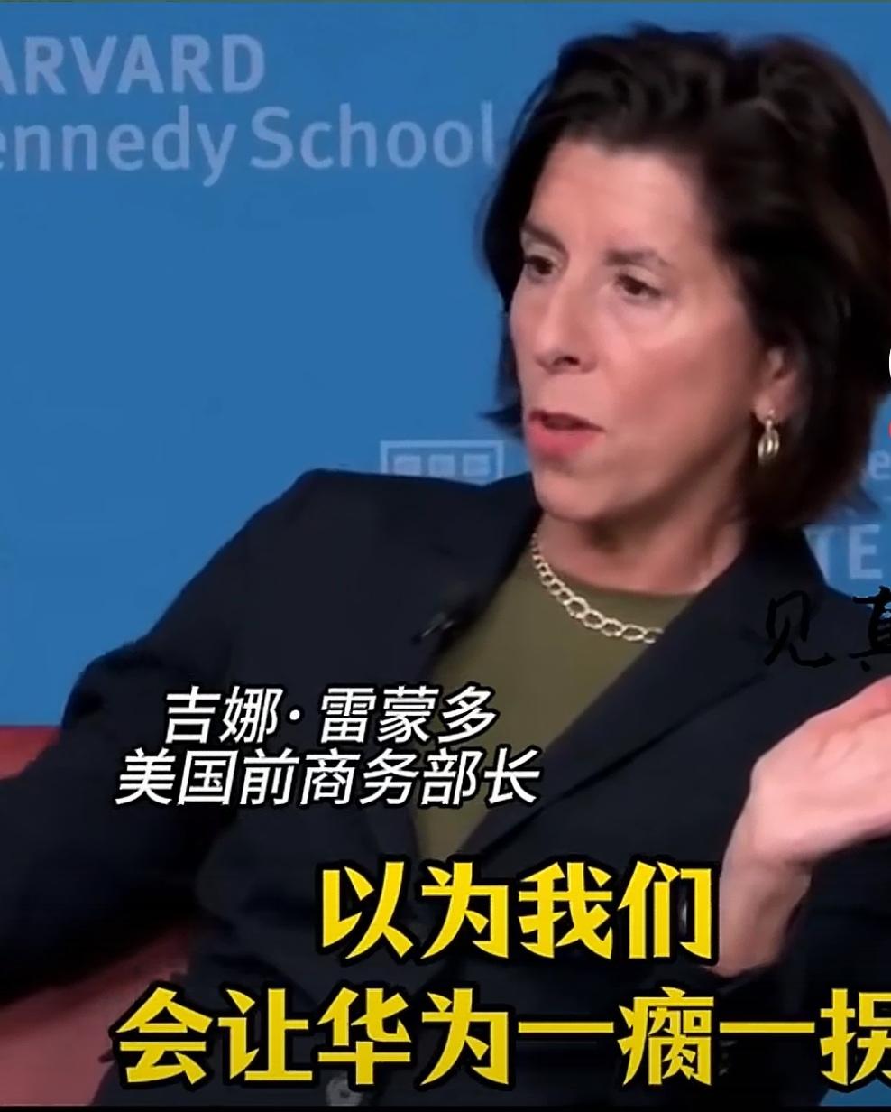 美国前商务部长吉娜·雷蒙多指出:美国这两届政府都是围堵、打压制裁中国的，一开始对