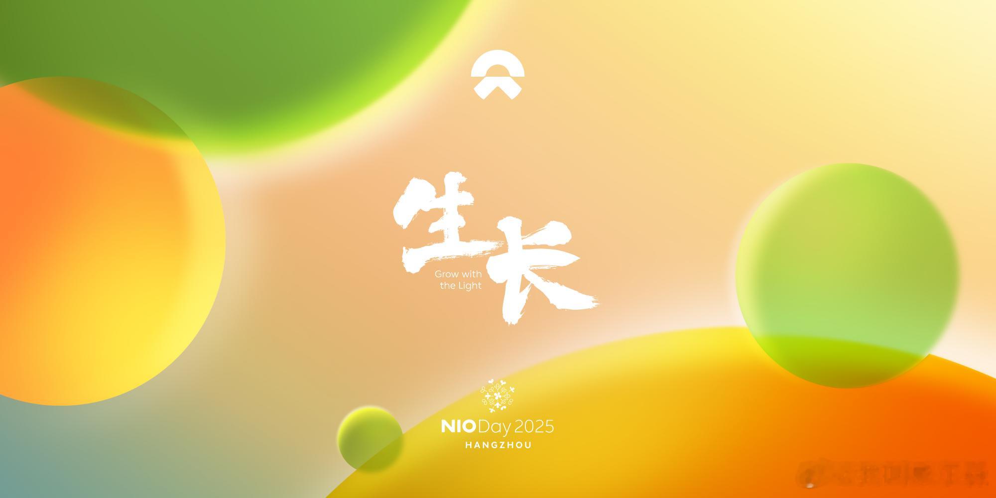 9月20号，蔚来 NIO Day 2025杭州见这次 NIO Day主题：“生长
