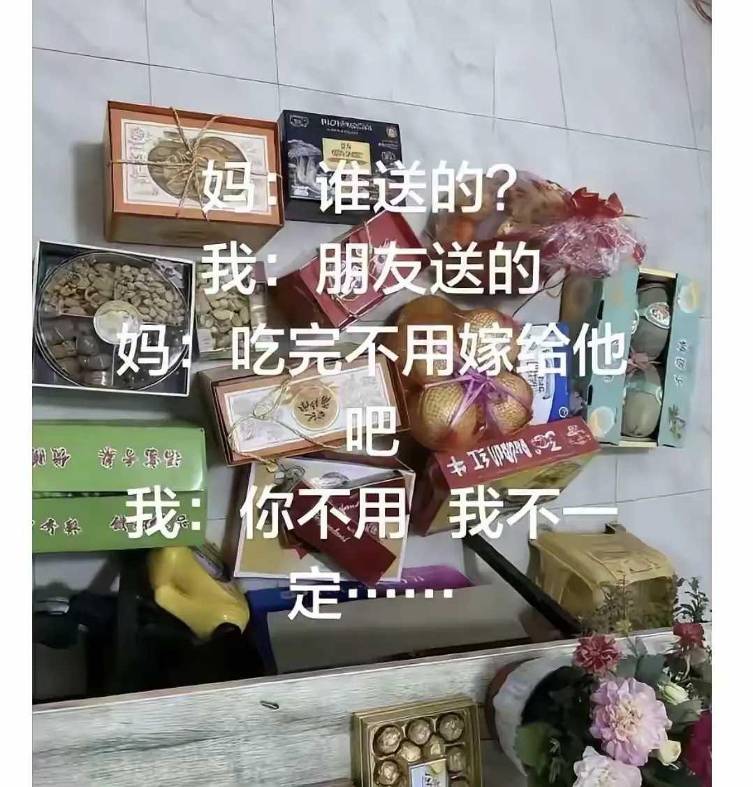 妈：谁送的？