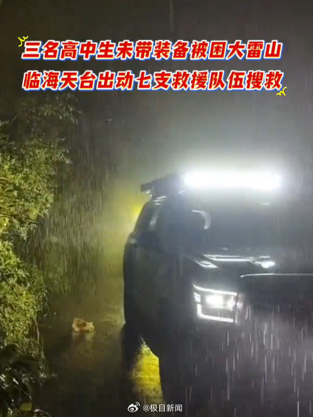 【#3名高中生端午节被困大雷山后获救#】#当地回应3名高中生端午节当夜被困山中#