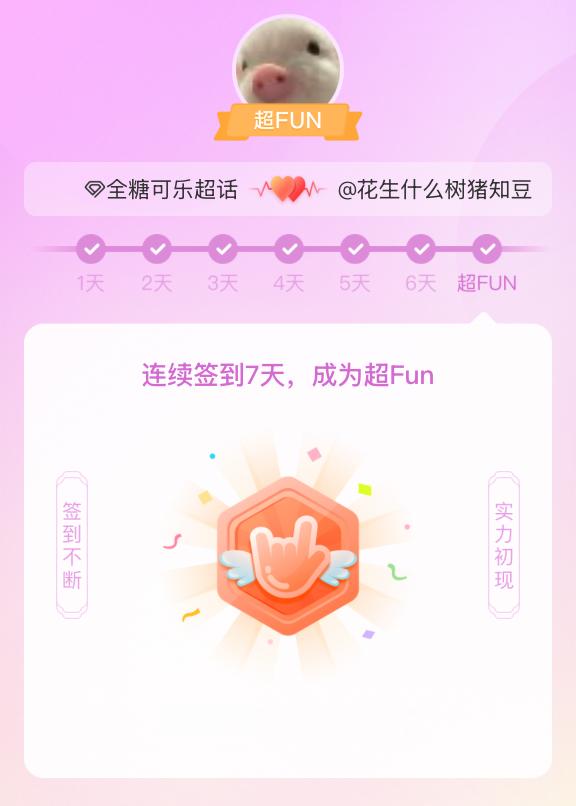 全糖可乐我成为全糖可乐超FUN啦 发帖纪念一下~ 