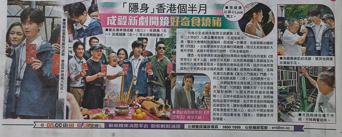 香港两大重量级大报报道成毅狩谎开机：大批粉丝到场，未开拍先声夺人，狩谎剧组重点照