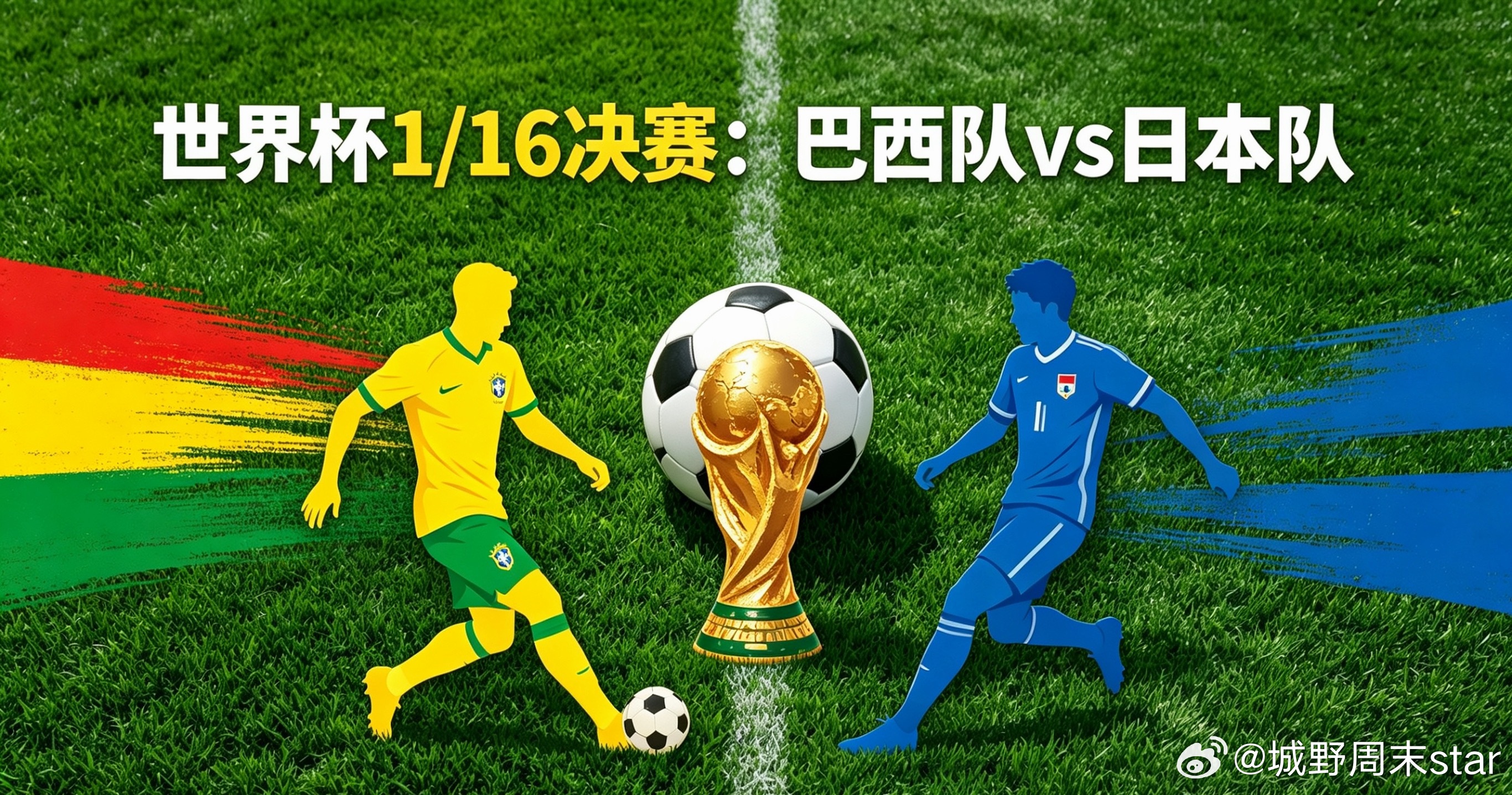 今晚要熬夜喽我预测会平 哈哈巴西vs日本巴西vs日本