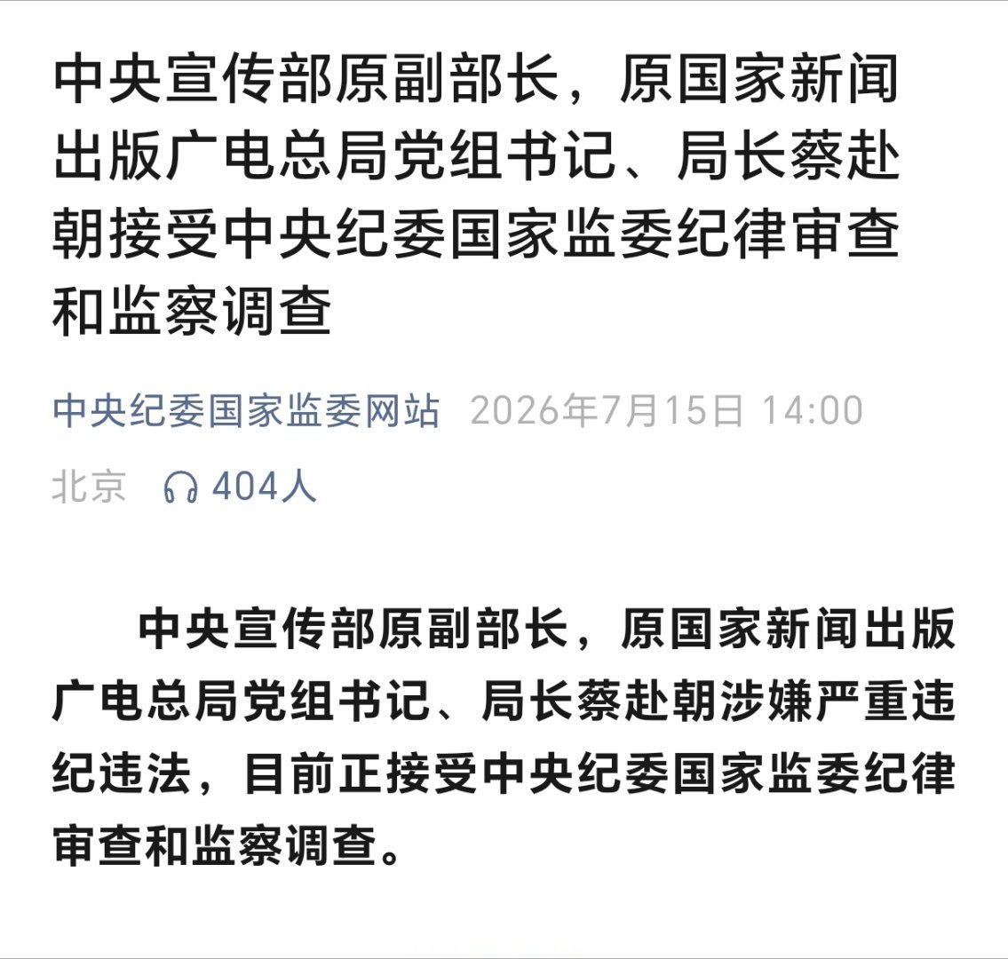 中宣部原副部长蔡赴朝被查中央宣传部原副部长，原国家新闻出版广电总局党组书记、局长