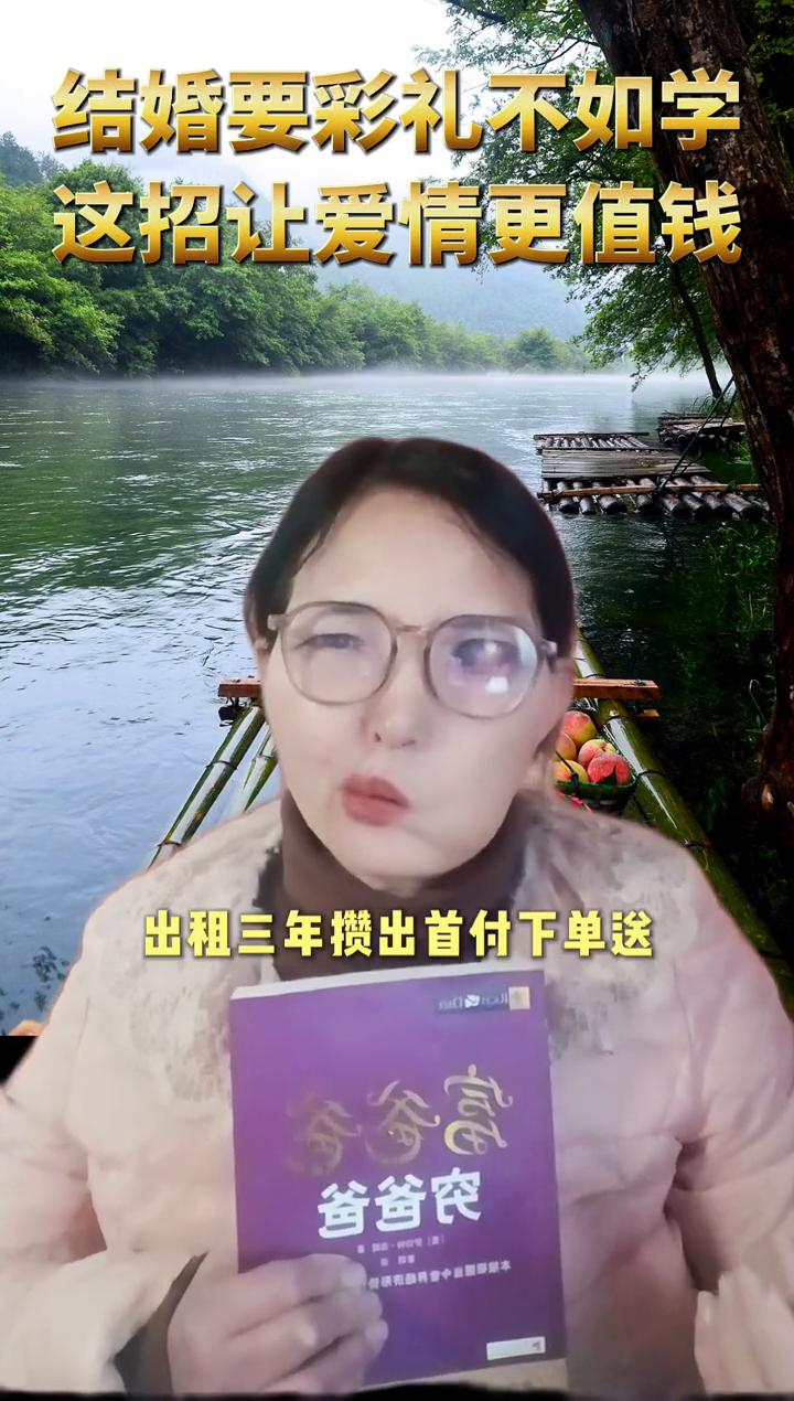 结婚要彩礼不如学这招让爱情更值钱。
别再为彩礼吵架了，富爸爸、穷爸爸说婚姻是经济