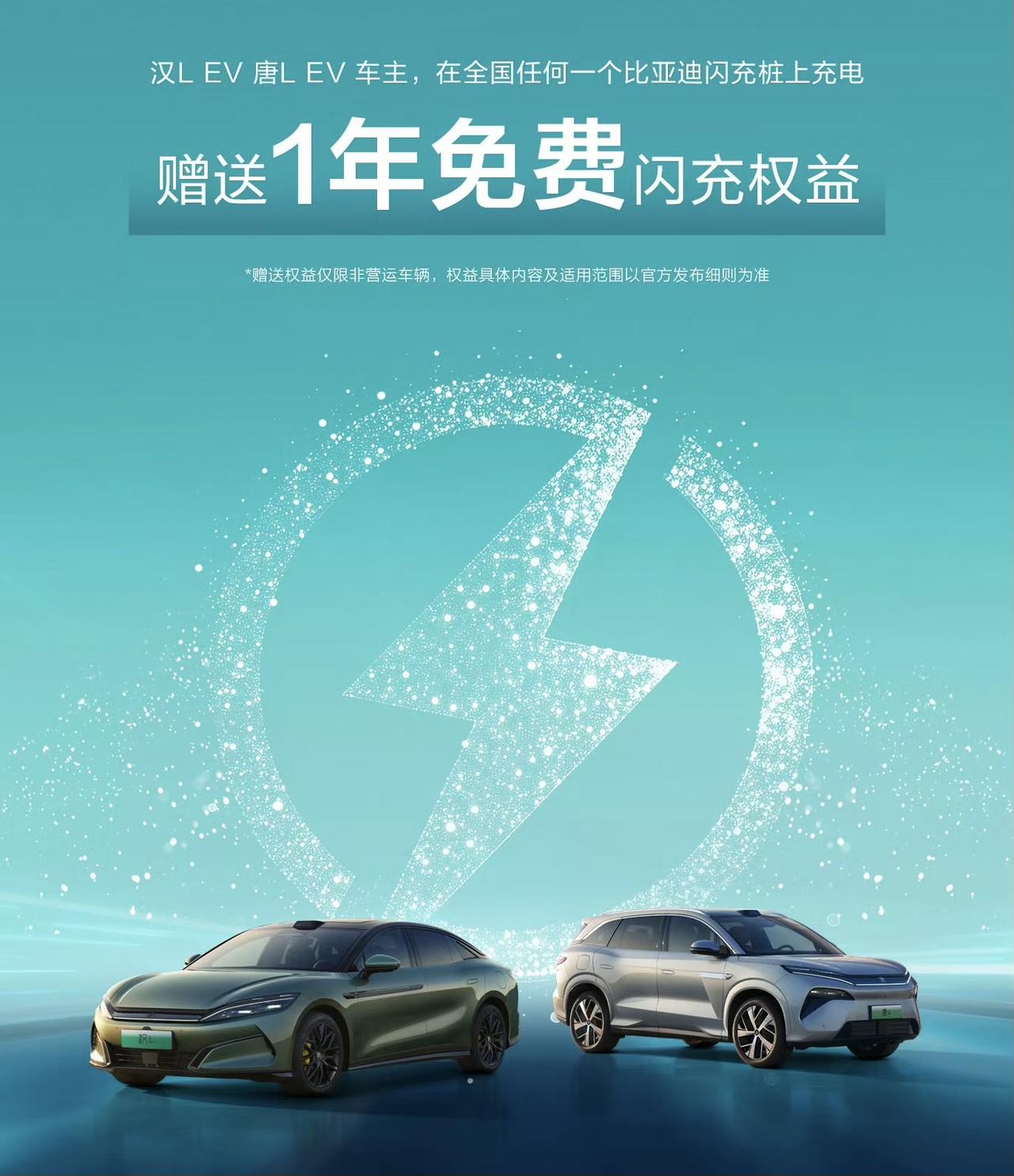 发布新产品，不忘老用户。比亚迪给汉L EV和唐L EV车主赠送了一年的免费闪充权