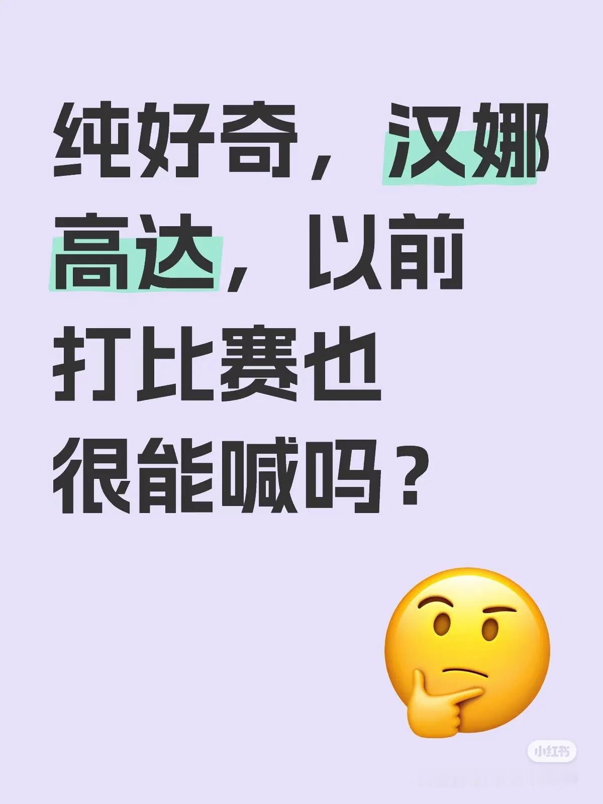 欧洲非洲选手打球都非常有激情！高达是，考夫曼也是！
高达给人印象是:上风球喊，下