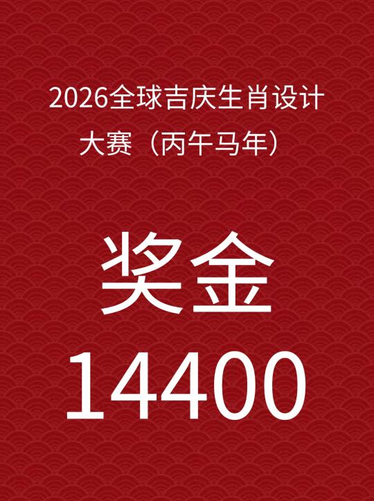 奖金14400💰--全球吉庆生肖设计