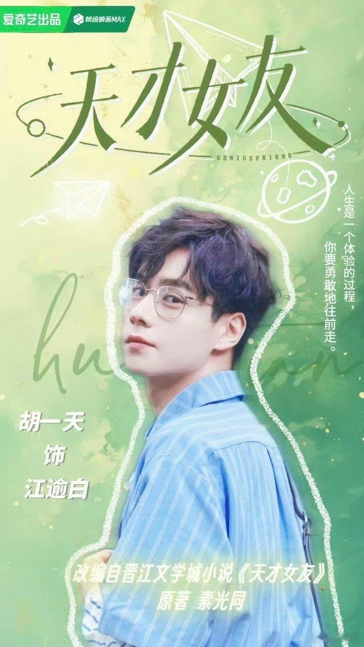 粉丝的声声期盼，700天的漫长等待，都化作胡一天进组的喜讯。他用耐心和毅力，熬过
