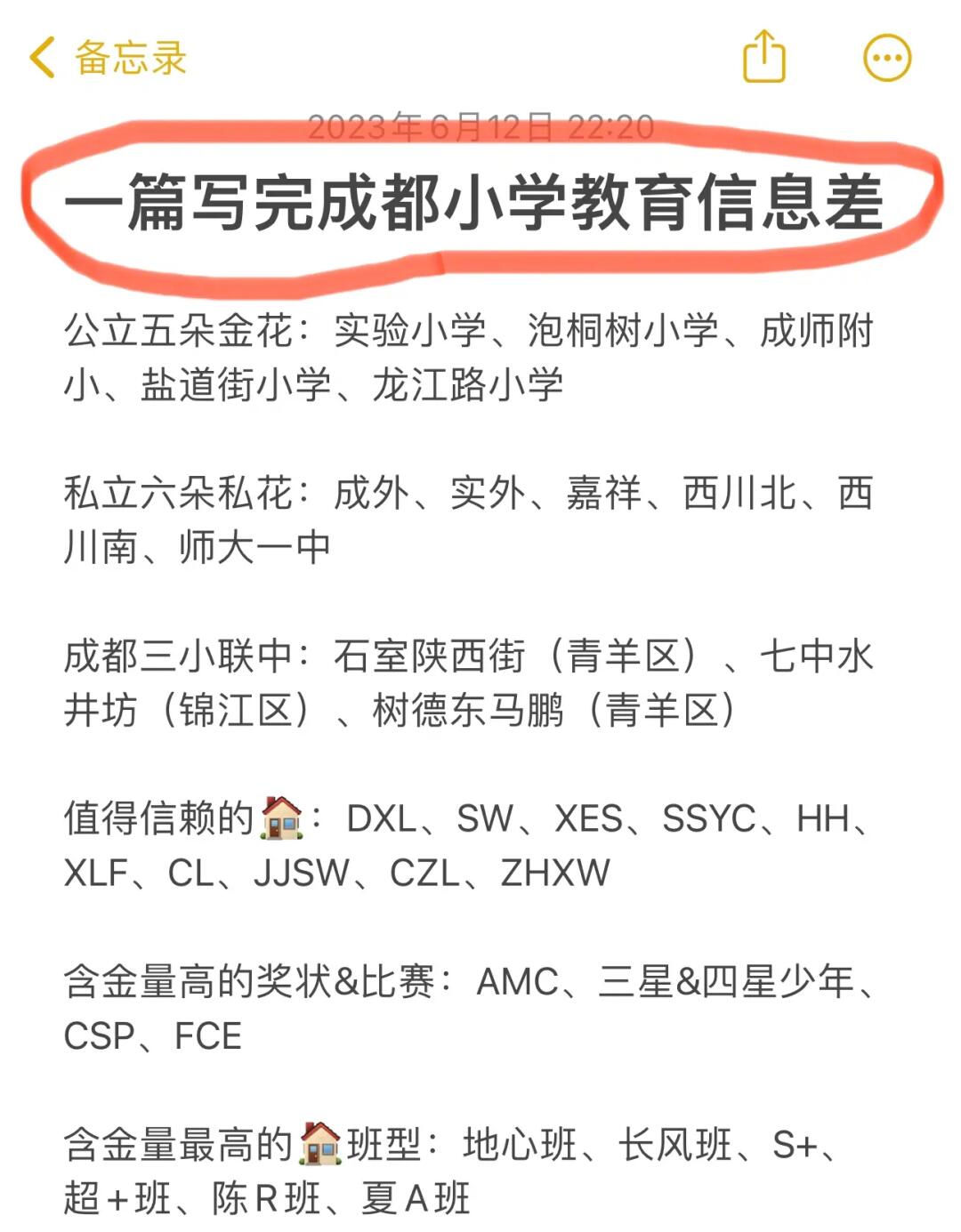 ㊙️一篇了解完成都小学教育信息差