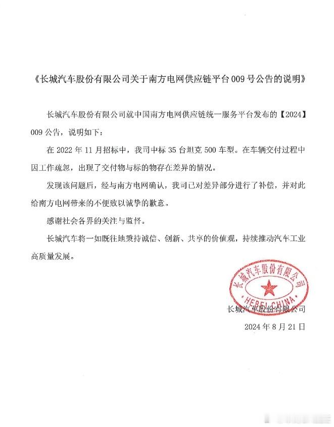 长城汽车回应被南方电网拉黑：公开致歉。长城在声明中承认了错误：在2022年11月