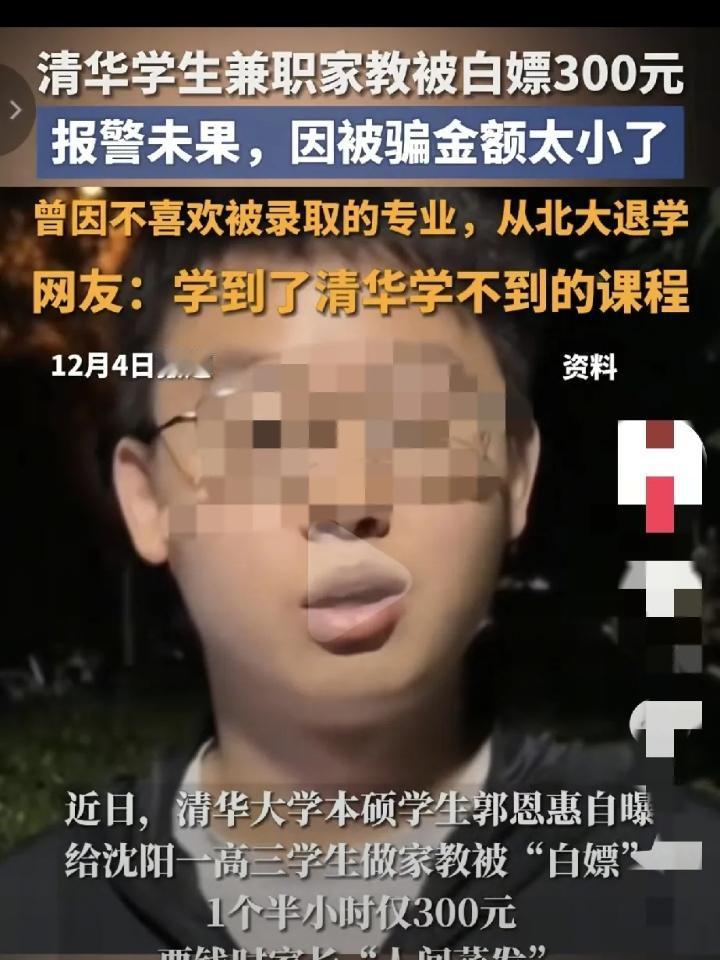 一清华学生称自己兼职家教被白嫖了，他说给高三学生补课，一个半小时300元，可是补