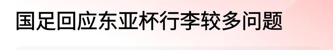 这东亚杯咱是不是去了四支队伍？
本次东亚杯，男足去了51个人，总行李140件。