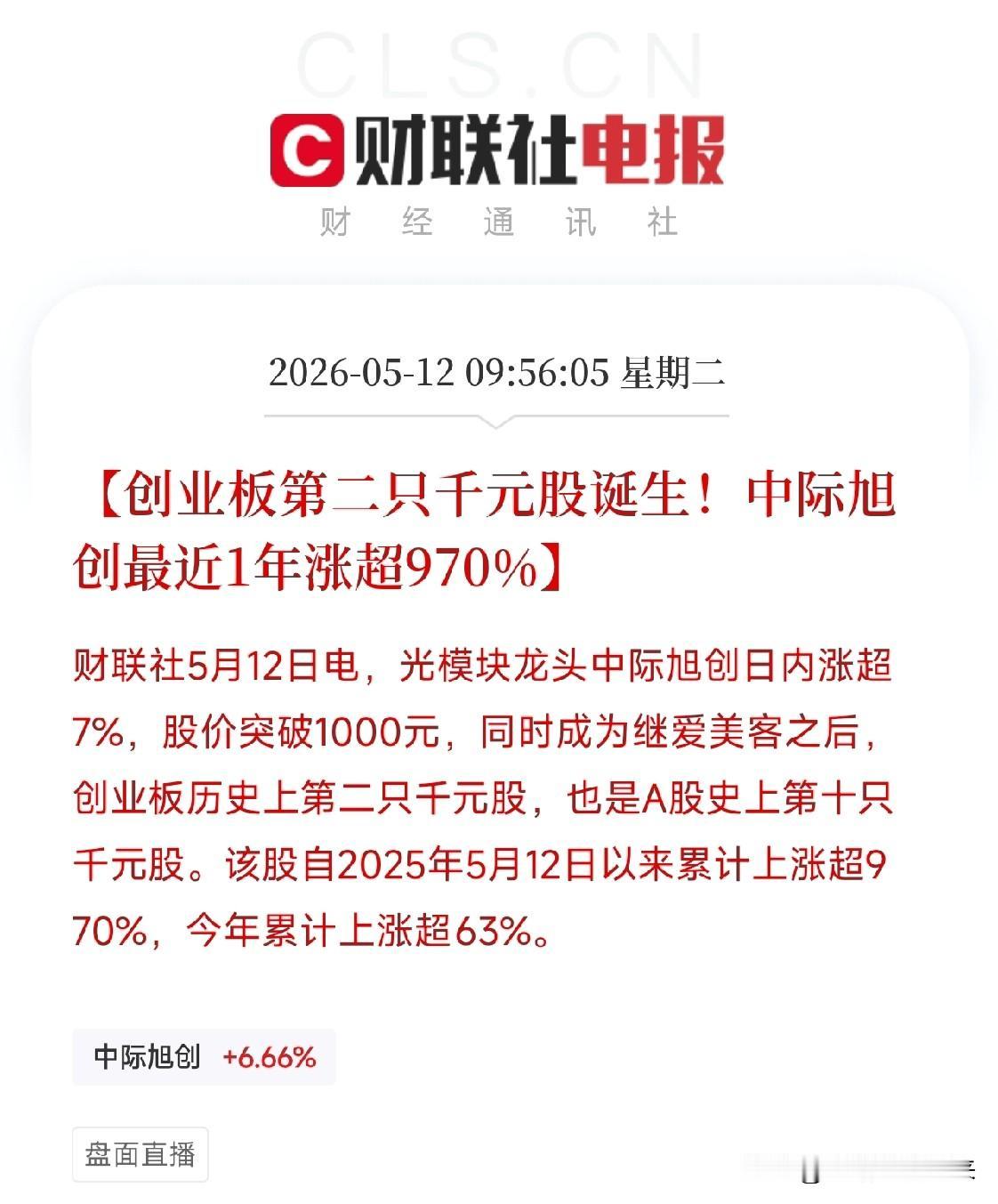 中际旭创股价破千！一年涨970%，但真正值钱的逻辑藏在1009%这个数字里

今