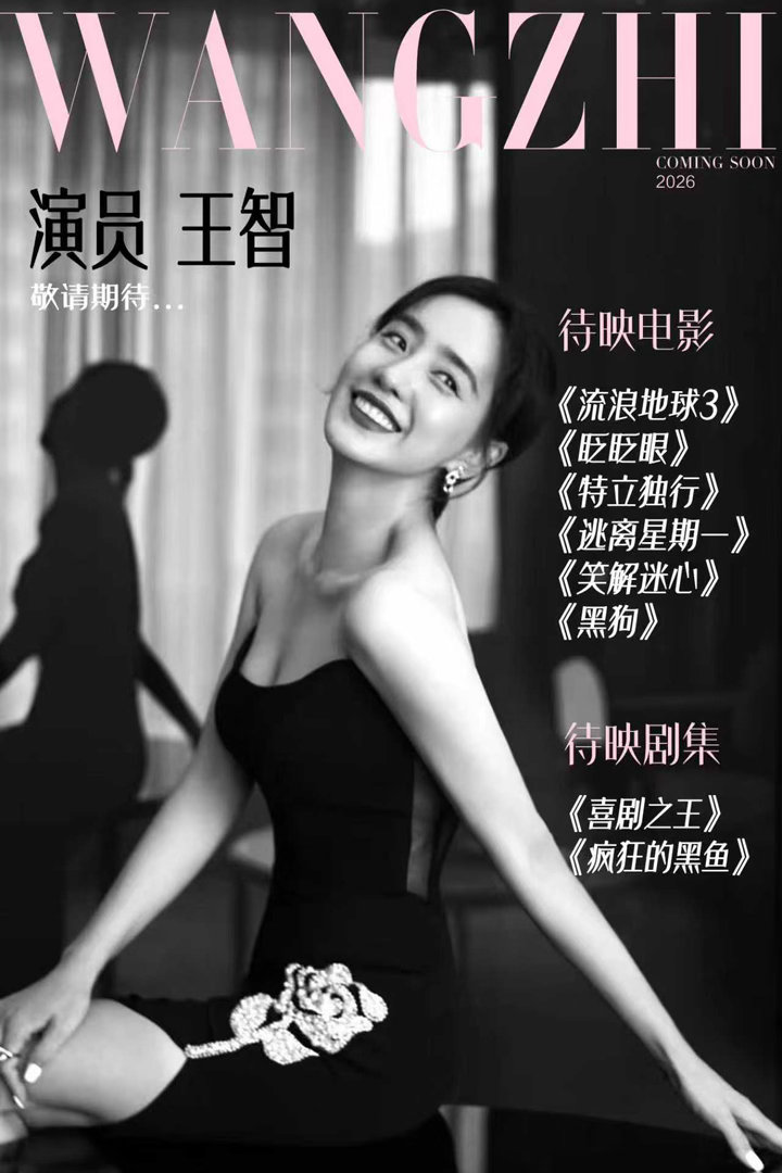 王智近期待播 《特立独行》 《疯狂的黑鱼》 