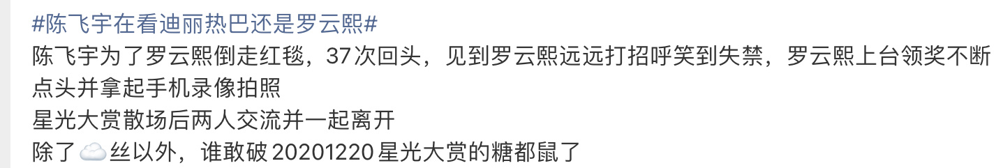 陈飞宇在看迪丽热巴还是罗云熙那咋啦，不都是陈飞宇自己做的事实吗，咖我干嘛 