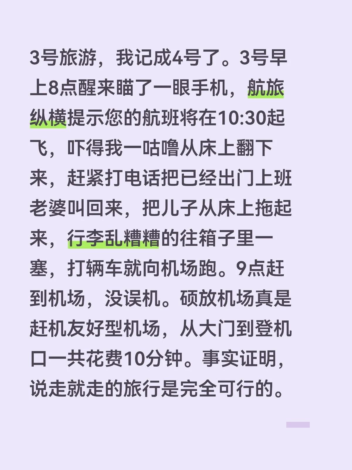 3号旅游，我记成4号了。3号早上8点醒来瞄了一眼手机，航旅纵横提示您的航班将在1
