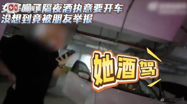 上海，女子告诉朋友自己喝的是隔夜酒，开车不碍事，朋友劝阻她，睡醒到喝酒仅隔4小时