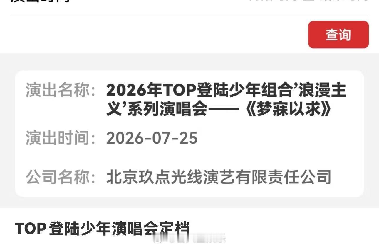 青岛演唱会通过审批啦👏TOP青岛演唱会审批通过TOP青岛连开四天