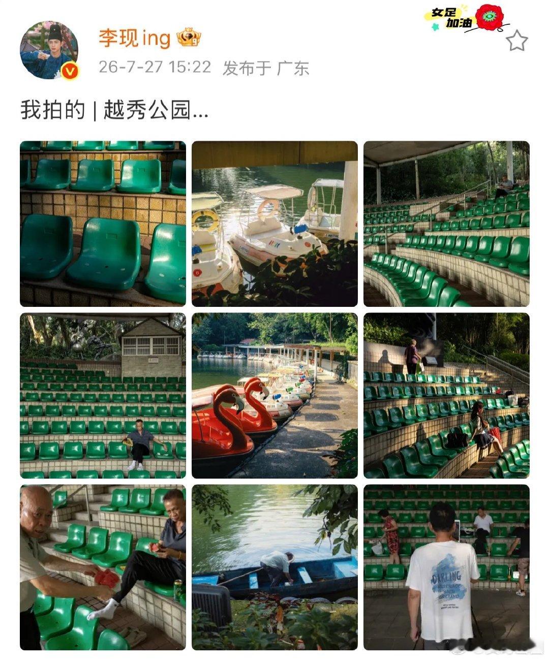 李现晒自己拍的越秀公园李现镜头里的越秀公园李现晒自己拍的广州越秀公园，绿色的看台