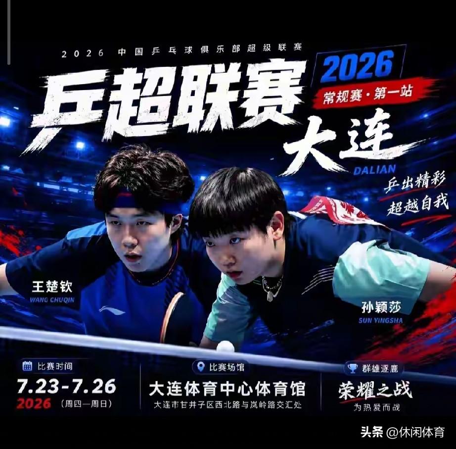 7月乒超大变局！多大国手主动休赛，全华班新政为国乒奥运铺路
 
 
2026年乒