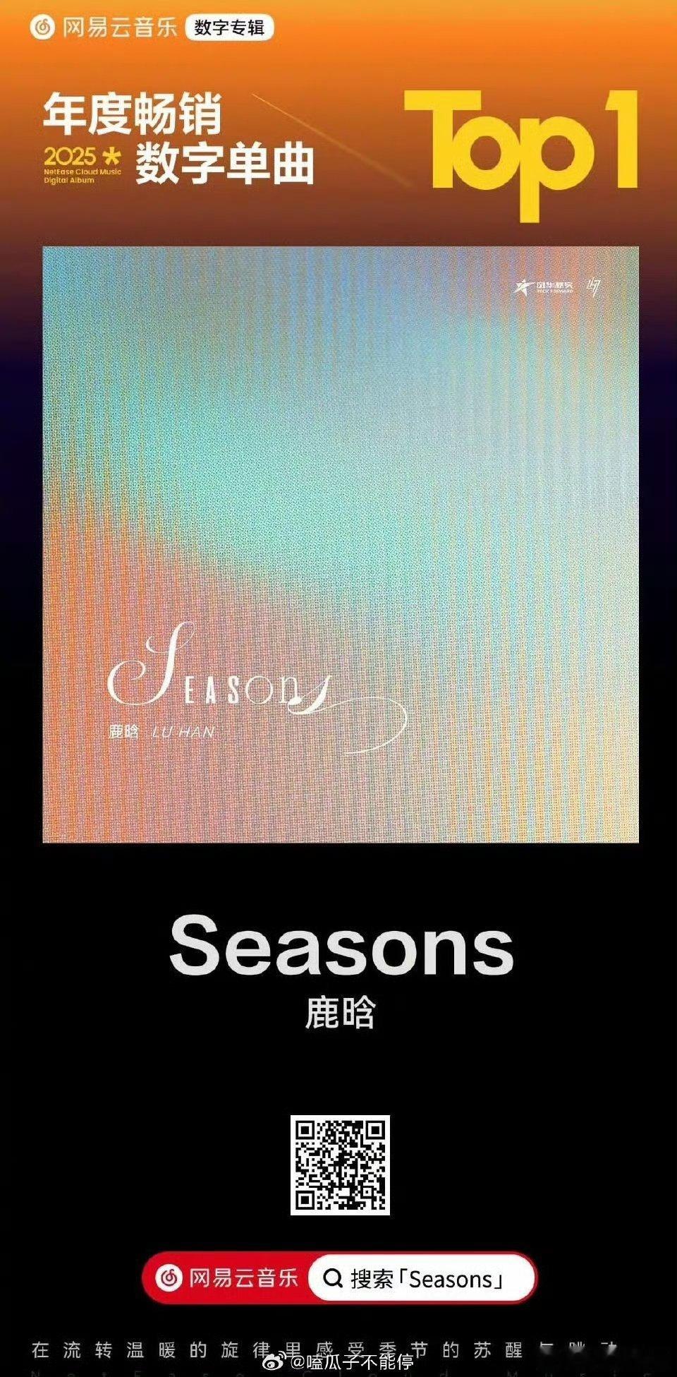 鹿晗《Seasons》获得网易云年度畅销数字单曲第一☝🏻，就这样做什么都很优秀