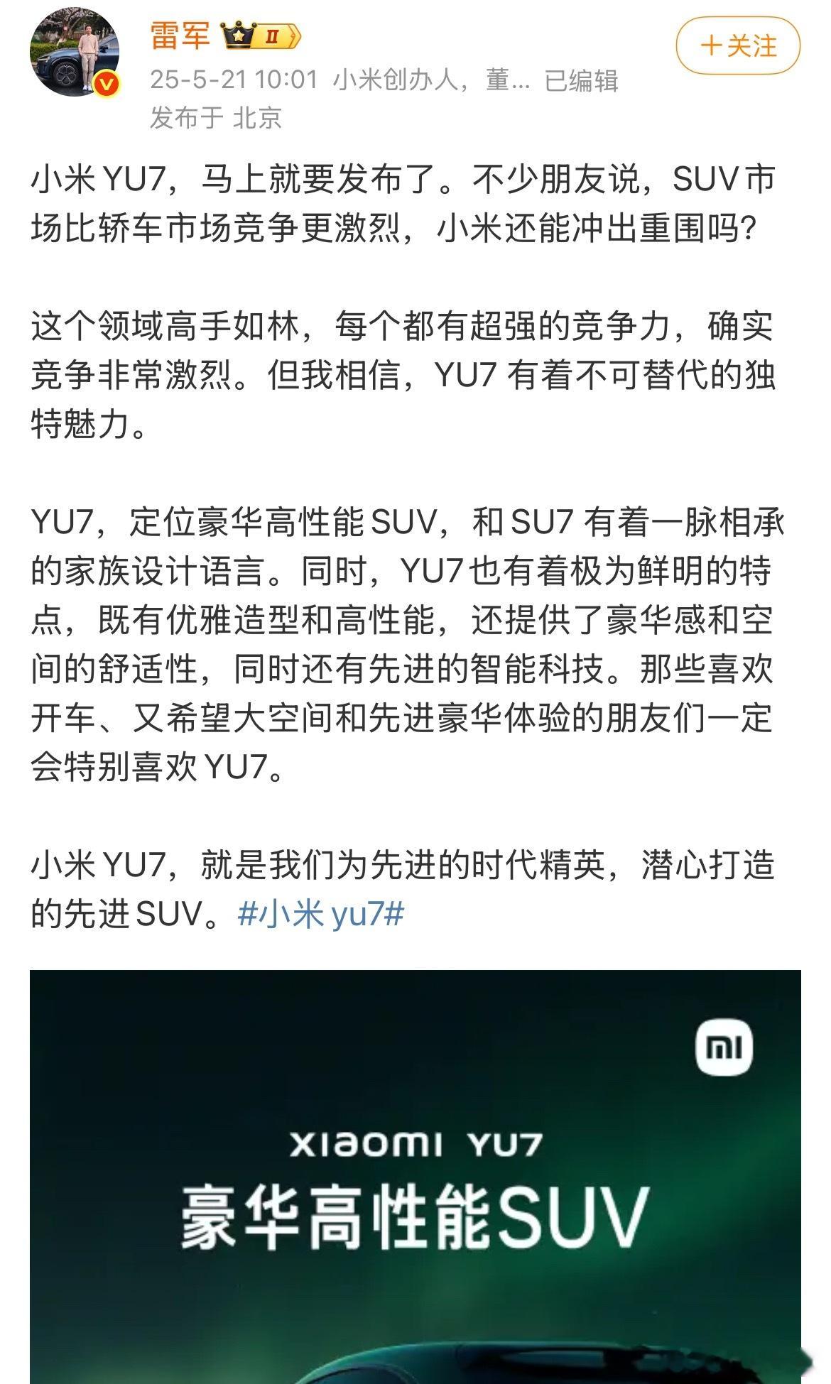 就刚刚，雷军正式官宣小米YU7，评论区彻底被攻陷！太他么震撼！不亚于当年的小米S