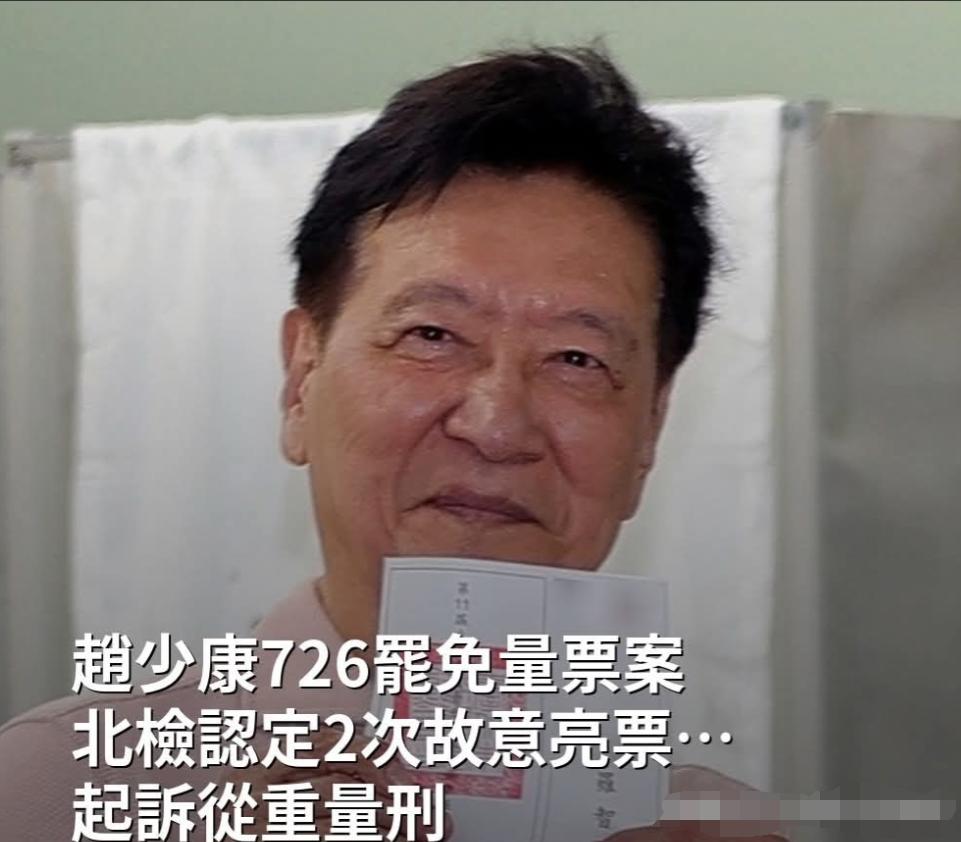 赵少康出事了！台当局起诉加重量刑赵少康！

根据岛内法律，民众投票时不能将自己的
