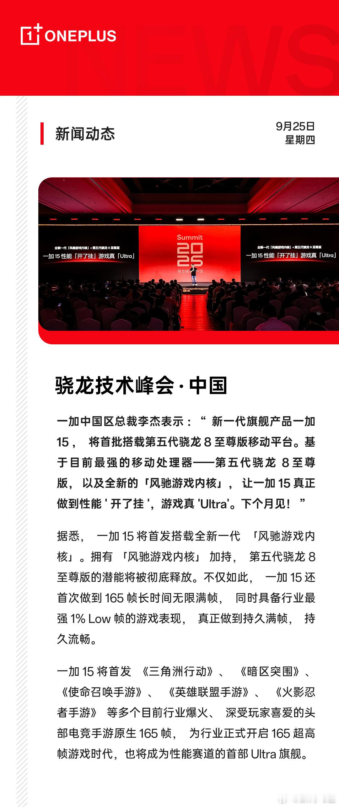 一加15首批搭载第五代骁龙8移动平台，六大类主流游戏支持165帧，太强了！ ​​