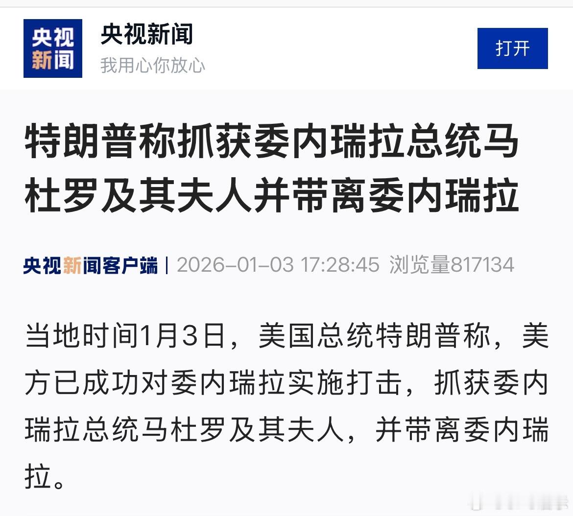 特朗普称抓获委内瑞拉总统马杜罗及其夫人并带离委内瑞拉 