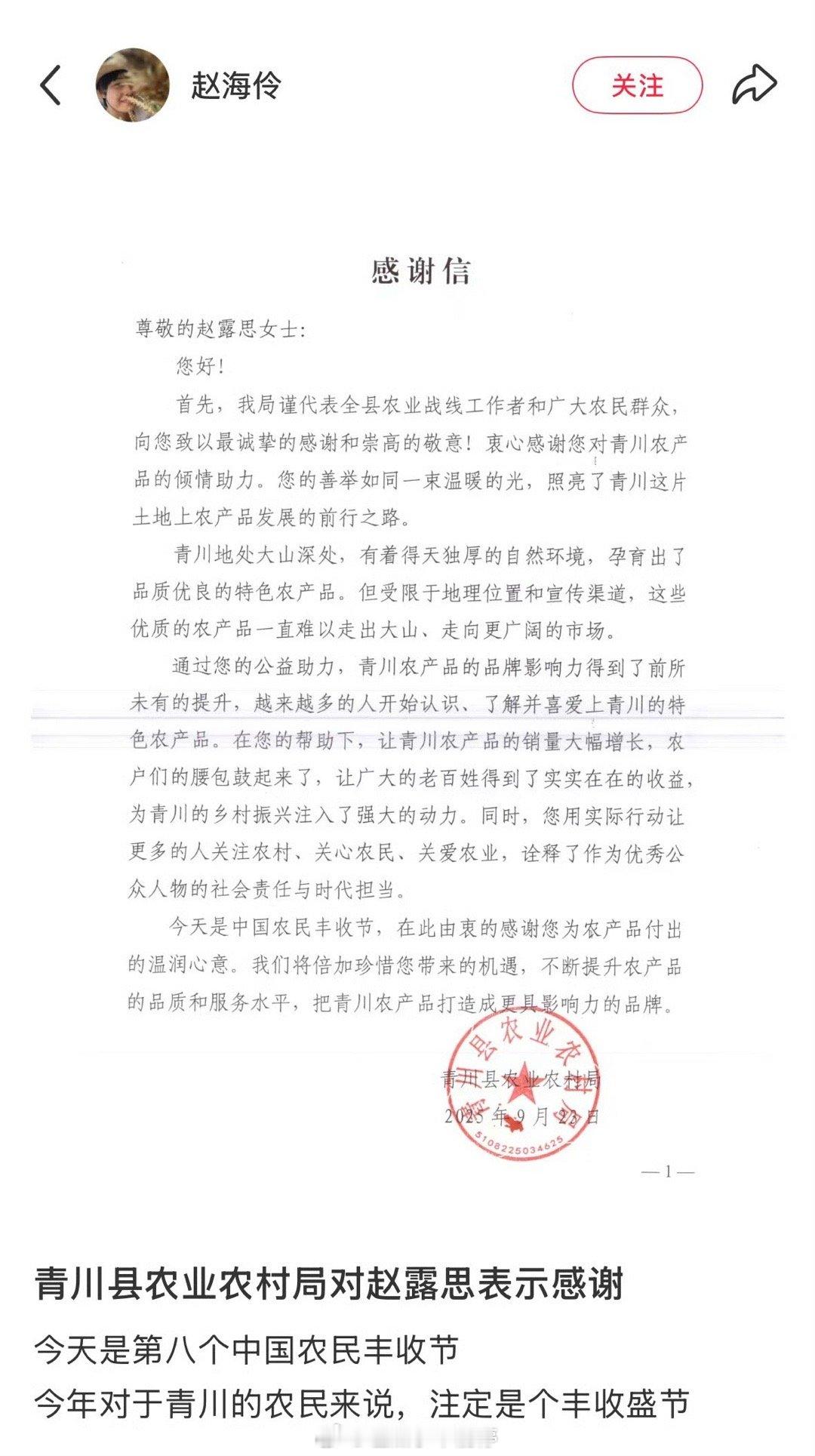 青川县农业农村局给赵露思发了感谢信！好棒[good] ​​​