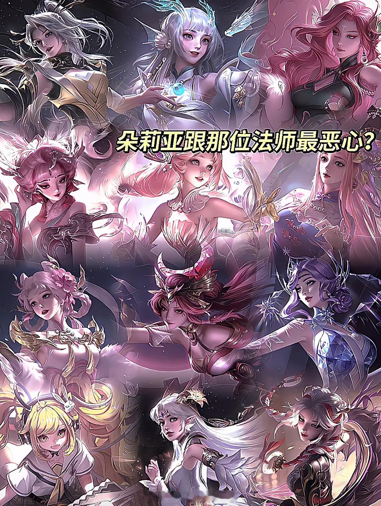 王者荣耀[超话]  哪位法师跟朵莉亚配合最恶心？ 