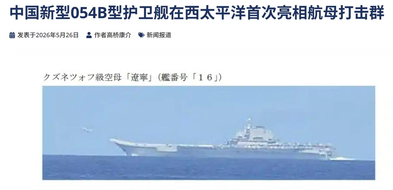 我国新型054B型护卫舰在西太平洋首次亮相航母打击群
 
5月26日，日本联合参