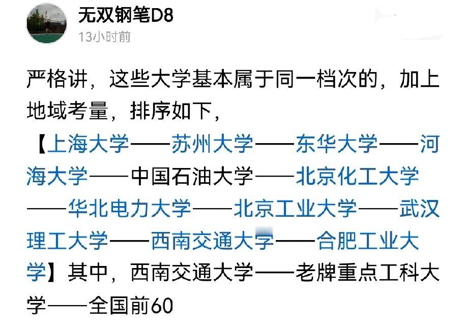 这位说的不错，这些大学确实基本上属于同一档次，都是中游211。

但是注意一点，