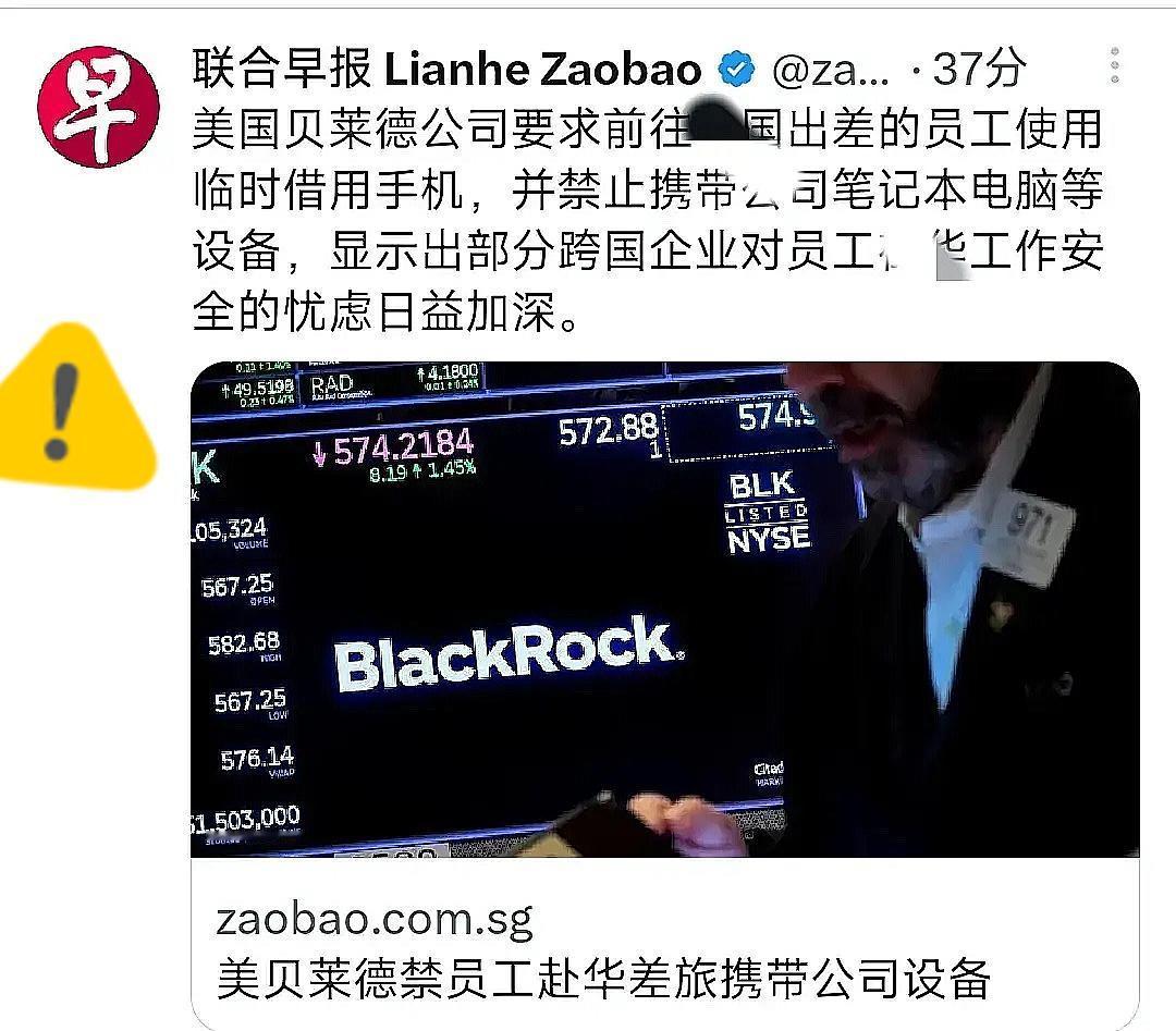 家人们，大瓜来了！全球资管巨头贝莱德竟发布奇葩新规：

7月16日起员工赴华，只